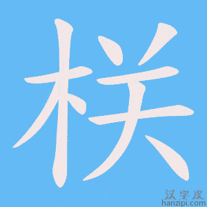 《栚》的笔顺动画写字动画演示