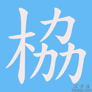《栛》的笔顺动画写字动画演示