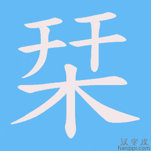 《栞》的笔顺动画写字动画演示