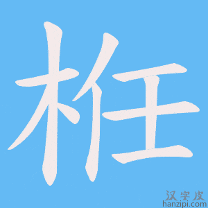 《栣》的笔顺动画写字动画演示