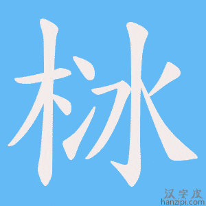 《栤》的笔顺动画写字动画演示