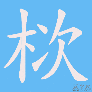 《栨》的笔顺动画写字动画演示
