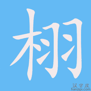 《栩》的笔顺动画写字动画演示