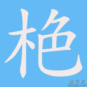 《栬》的笔顺动画写字动画演示