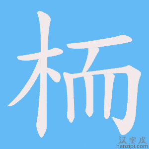 《栭》的笔顺动画写字动画演示
