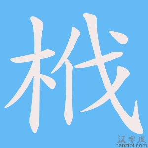 《栰》的笔顺动画写字动画演示