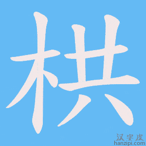 《栱》的笔顺动画写字动画演示