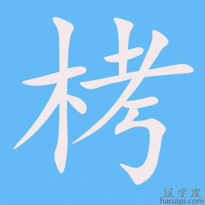 《栲》的笔顺动画写字动画演示