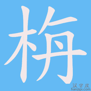 《栴》的笔顺动画写字动画演示