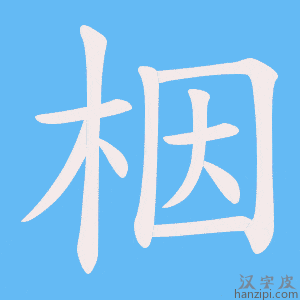 《栶》的笔顺动画写字动画演示