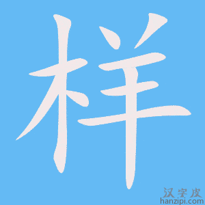 《样》的笔顺动画写字动画演示