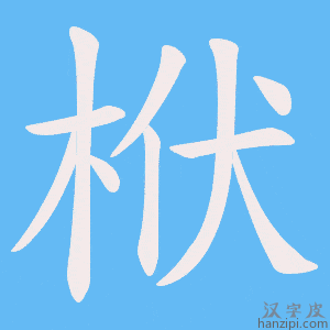 《栿》的笔顺动画写字动画演示