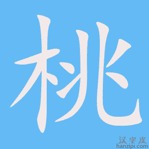 《桃》的笔顺动画写字动画演示