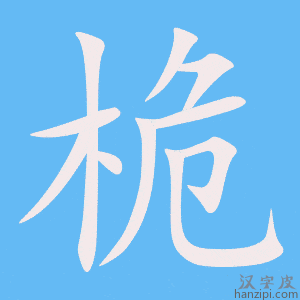 《桅》的笔顺动画写字动画演示