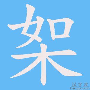 《桇》的笔顺动画写字动画演示