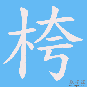 《桍》的笔顺动画写字动画演示