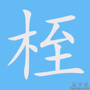《桎》的笔顺动画写字动画演示