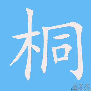 《桐》的笔顺动画写字动画演示