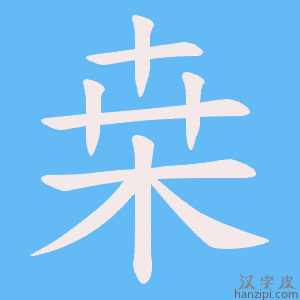 《桒》的笔顺动画写字动画演示