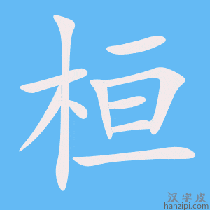 《桓》的笔顺动画写字动画演示