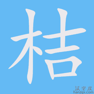 《桔》的笔顺动画写字动画演示
