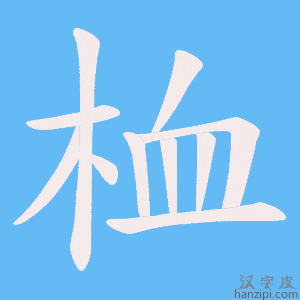 《桖》的笔顺动画写字动画演示