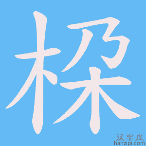 《桗》的笔顺动画写字动画演示