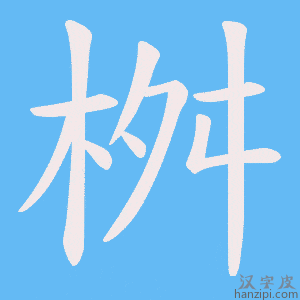《桝》的笔顺动画写字动画演示