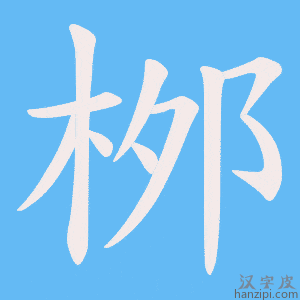 《桞》的笔顺动画写字动画演示