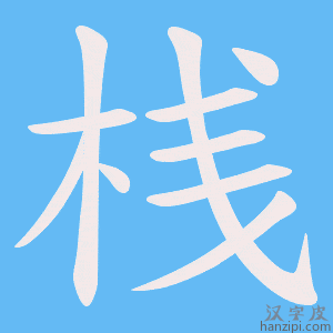 《桟》的笔顺动画写字动画演示