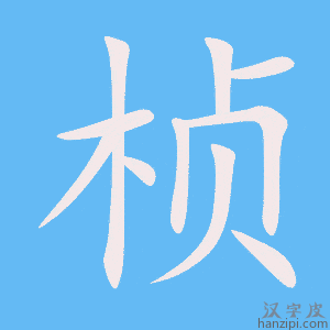 《桢》的笔顺动画写字动画演示