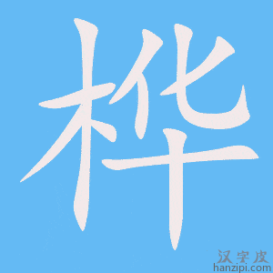 《桦》的笔顺动画写字动画演示
