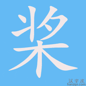 《桨》的笔顺动画写字动画演示