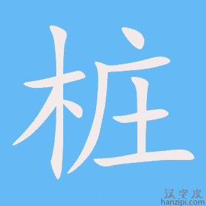《桩》的笔顺动画写字动画演示