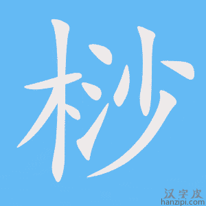 《桫》的笔顺动画写字动画演示