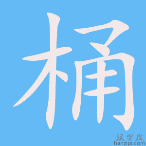 《桶》的笔顺动画写字动画演示