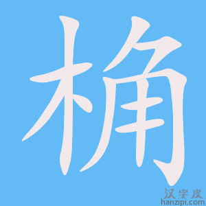 《桷》的笔顺动画写字动画演示