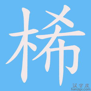 《桸》的笔顺动画写字动画演示