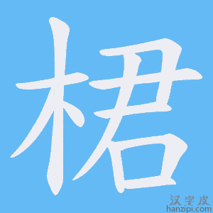 《桾》的笔顺动画写字动画演示