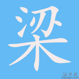 《梁》的笔顺动画写字动画演示
