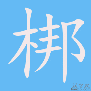 《梆》的笔顺动画写字动画演示