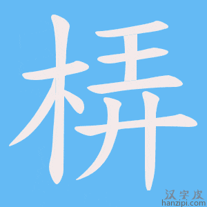 《梇》的笔顺动画写字动画演示