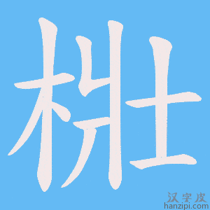《梉》的笔顺动画写字动画演示