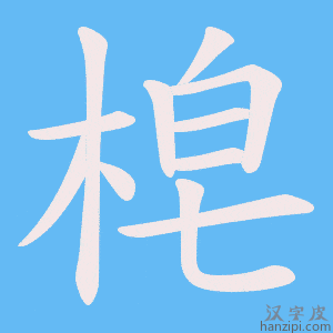 《梍》的笔顺动画写字动画演示