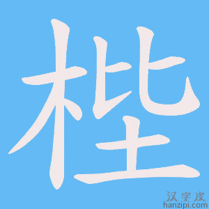 《梐》的笔顺动画写字动画演示
