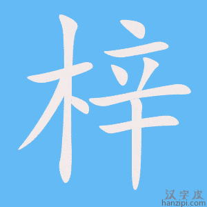 《梓》的笔顺动画写字动画演示