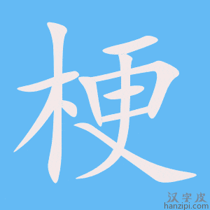 《梗》的笔顺动画写字动画演示