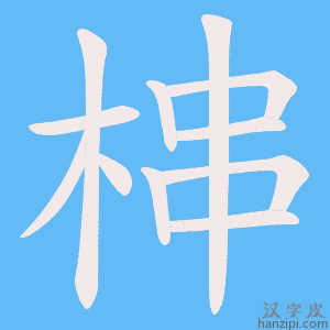 《梙》的笔顺动画写字动画演示