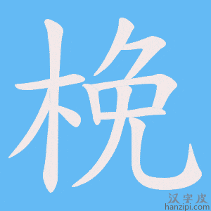 《梚》的笔顺动画写字动画演示