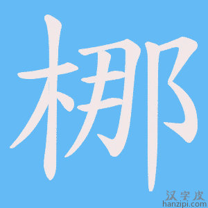 《梛》的笔顺动画写字动画演示